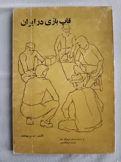 قاپ بازی در ایران