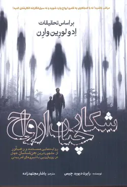 شكارچيان ارواح (بر اساس تحقیات اد و لورین وارن)