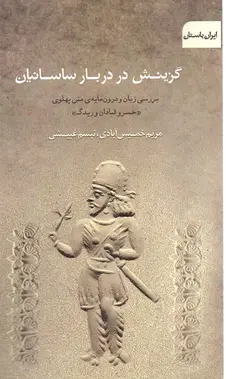 گزینش در دربار ساسانیان / بررسی زبان و درون‌مایه متن پهلوی «خسرو قبادان و ریدگ»