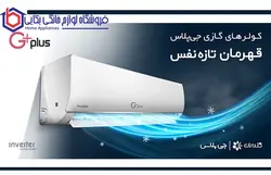 کولر گازی 18000 اینورتر جی‌پلاس مدل GAC-HV18M1 - فروشگاه لوازم خانگی بکائی