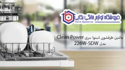 ماشین ظرفشویی اسنوا سری Clean Power مدل SDW-226W - فروشگاه لوازم خانگی بکائی