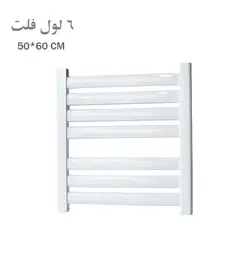 حوله خشک کن 60 سانتی فلت وستا vesta