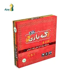 گبه بازی گبه بازی (مسابقه بزرگ گبه بافی) | چترنگ | فروش بردگیم، پازل، لگو