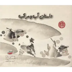 داستان آب و مرکب