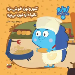 زوزو می گه چه کار کنیم/تنور و نون خوش مزه نانوا داره نون می پزه