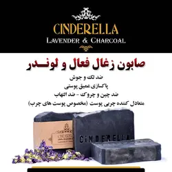 صابون زغال فعال و لوندر سیندرلا