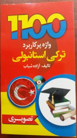 1100 واژه پرکاربردترکی استانبولی