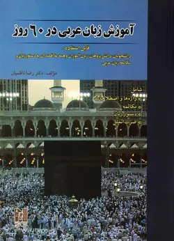 آموزش زبان عربی در 60 روز +CD