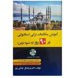 آموزش مکالمات روزمره ترکی استانبولی در 90 روز به شیوه نوین