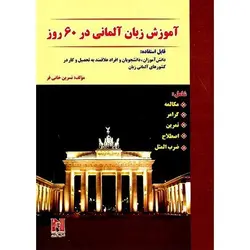 آموزش زبان آلمانی در 60 روز + CD