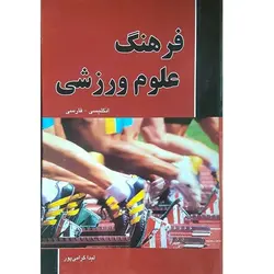 فرهنگ علوم ورزشی (انگلیسی- فارسی) نشر دانشیار