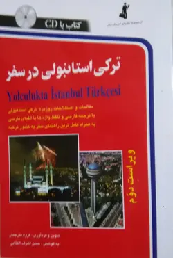 ترکی استانبولی در سفر