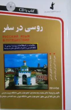 روسی در سفر همراه با cd