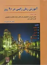 کتاب آموزش زبان ژاپنی در 60 روز