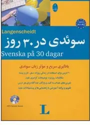 کتاب آموزش زبان سوئدی در 30 روز +CD