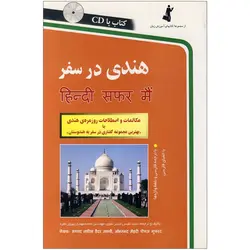 هندی در سفر