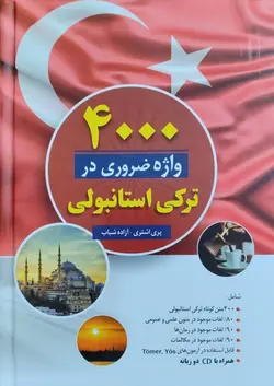 4000 واژه ضروری در ترکی استانبولی