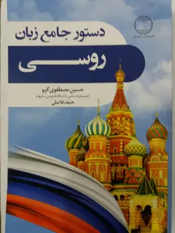 کتاب دستور جامع زبان روسی انتشارات دانشیار