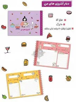 آشپزی های من سایز A5 - فروشگاه اینترنتی دهکده استور