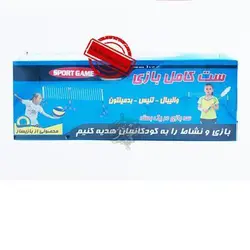 ست کامل بازی(والیبال،تنیس،بدمینتون) - فروشگاه اینترنتی دهکده استور