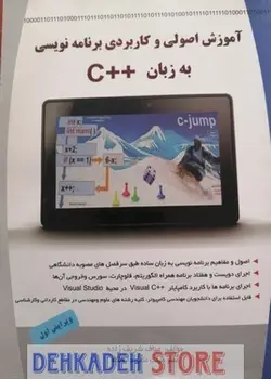 آموزش و اصولی و کاربردی برنامه نویسی به زبان ++C/شریف زاده - فروشگاه اینترنتی دهکده استور