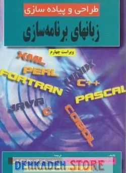 طراحی و پیاده زبانهای برنامه سازی ویراست4/قمی - فروشگاه اینترنتی دهکده استور