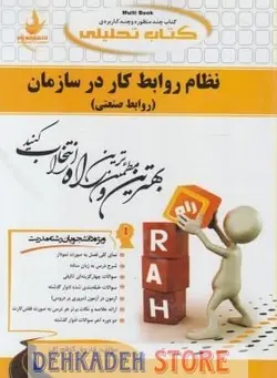 راهنما نظام روابط کار در سازمان (روابط صنعتی)/نشر راه - فروشگاه اینترنتی دهکده استور