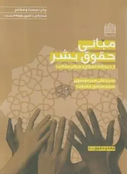 مبانی حقوق بشر در اسلام/میرموسوی و حقیقت - فروشگاه اینترنتی دهکده استور