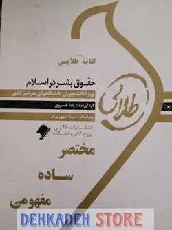 راهنما حقوق بشر در اسلام/نشر طلایی - فروشگاه اینترنتی دهکده استور
