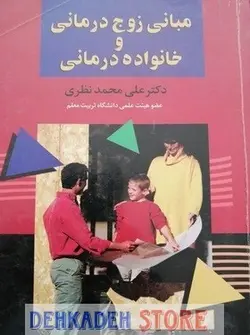 مبانی زوج درمانی و خانواده درمانی/نظری - فروشگاه اینترنتی دهکده استور