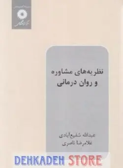 نظریه های مشاوره و روان درمانی2/شفیع آبادی و ناصری - فروشگاه اینترنتی دهکده استور