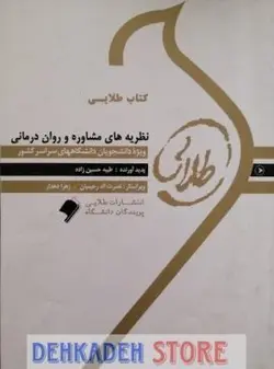 راهنما نظریه های مشاوره و روان درمانی1/نشر طلایی - فروشگاه اینترنتی دهکده استور