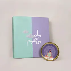 گاهنگار بارداری و نوزاد همراه با استیکر رنگ آمیزی بارداری