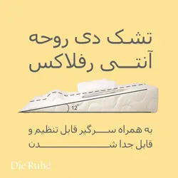 تشک آنتی رفلاکس