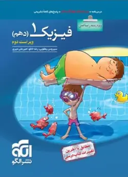 فیزیک دهم ریاضی تست الگو