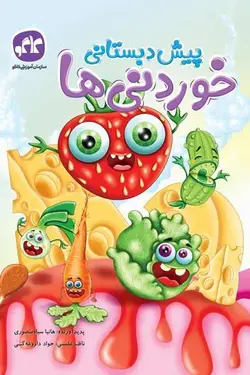 خوردنی ها پیش دبستانی کاگو