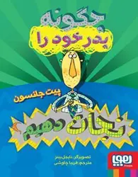 چگونه پدر خود را نجات دهیم؟