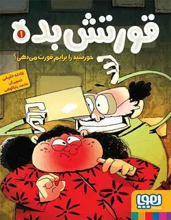 قورتش‌بده 1 خورشید را برایم قورت می‌دهی