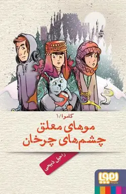 کاموا 1/ موهای معلق، چشم‌های چرخان