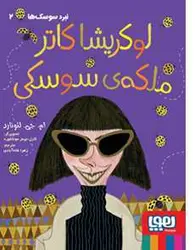 نبرد سوسک‌ها ۲/ لوکریشا کاتر، ملکه‌ی سوسکی