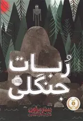 ربات جنگلی