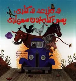 نه مزرعه نه گاری پس کامیون سواری
