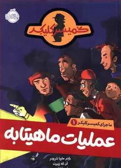 ماجرای کمیسر کلیکر 1عملیات ماهیتابه