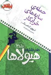 دفترخاطرات هیولاها 3  حمله سایه های خرابکار