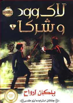 لاک وود و شرکا 1 پلکان ارواح