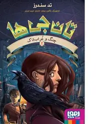 تان‌جی‌ها ۲/ چنگ و غراب‌تاک