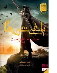 یاغی شن‌ها ۲/ خائن به تاج‌وتخت