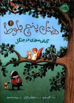 هتل پنج بلوط 4 آتش سوزی در جنگل