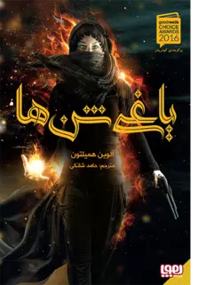 یاغی شن‌ها ۱/ یاغی شن‌ها