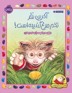 گیلبرت و دوستانش آخرین نفر تخم‌مرغ گندیده است